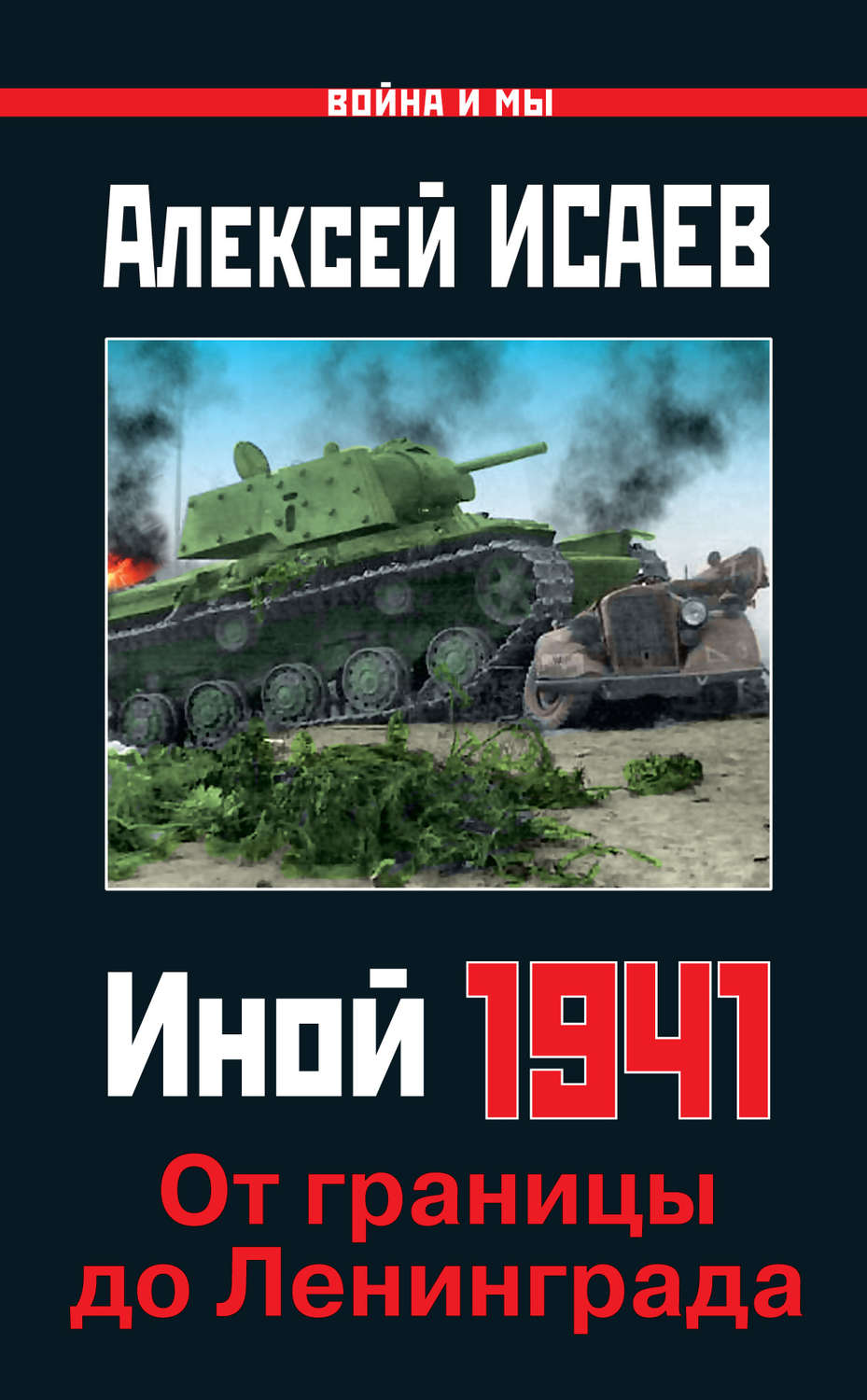 Обложка книги «Иной 1941. От границы до Ленинграда»