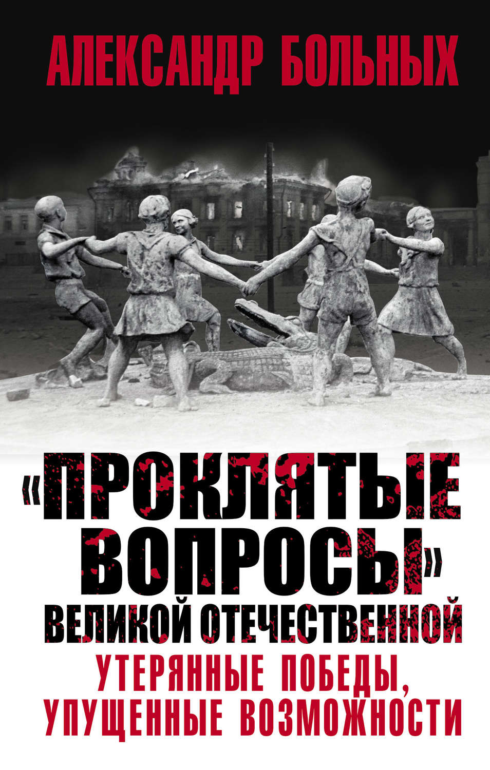 Обложка книги ««Проклятые вопросы» Великой Отечественной. Утерянные победы, упущенные возможности»