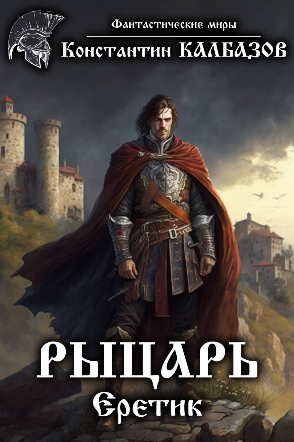 Обложка книги «Рыцарь. Еретик»