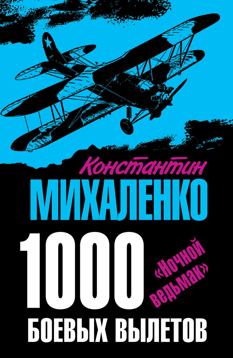 Обложка книги «1000 боевых вылетов. «Ночной ведьмак»»