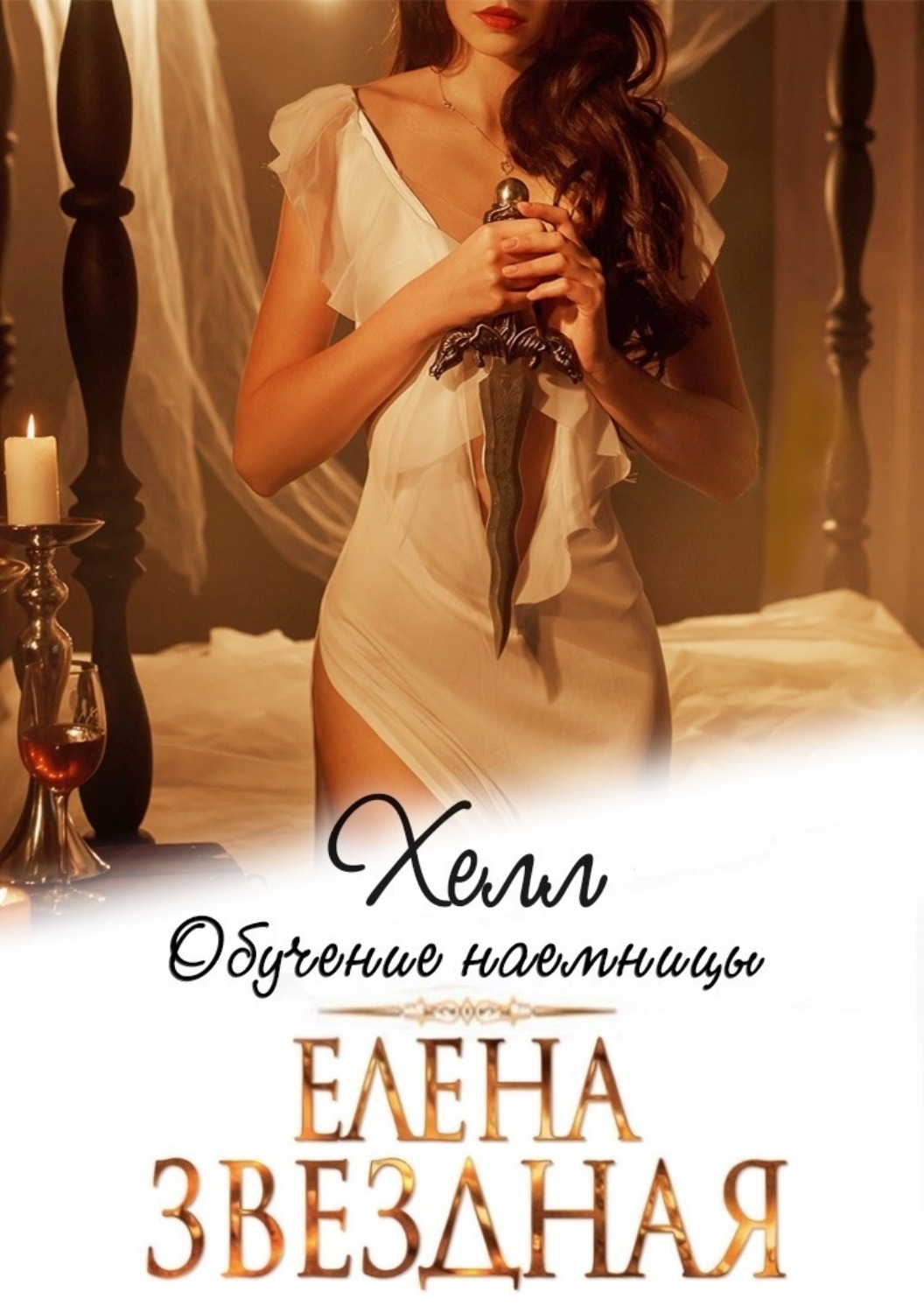 Обложка книги «Хелл. Обучение наемницы»