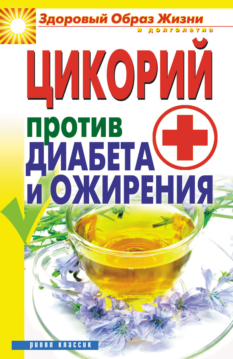 Обложка книги «Цикорий против диабета и ожирения»