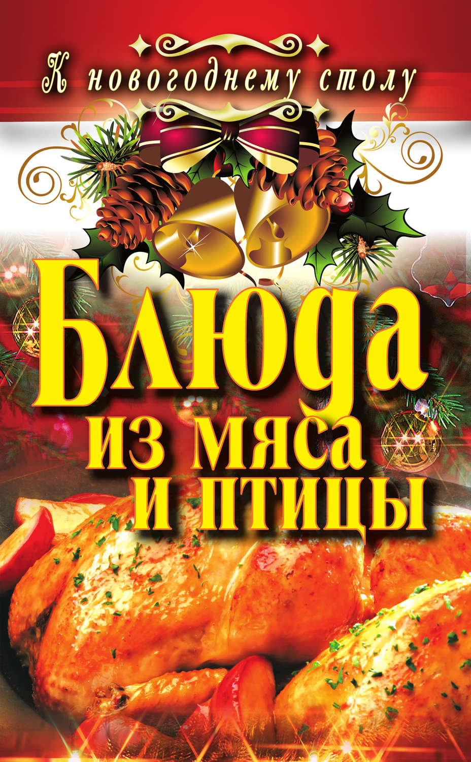 Обложка книги «Блюда из мяса и птицы»
