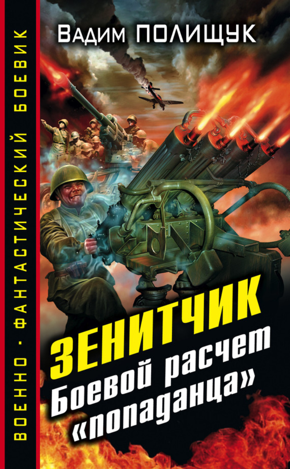 Обложка книги «Зенитчик. Боевой расчет «попаданца»»