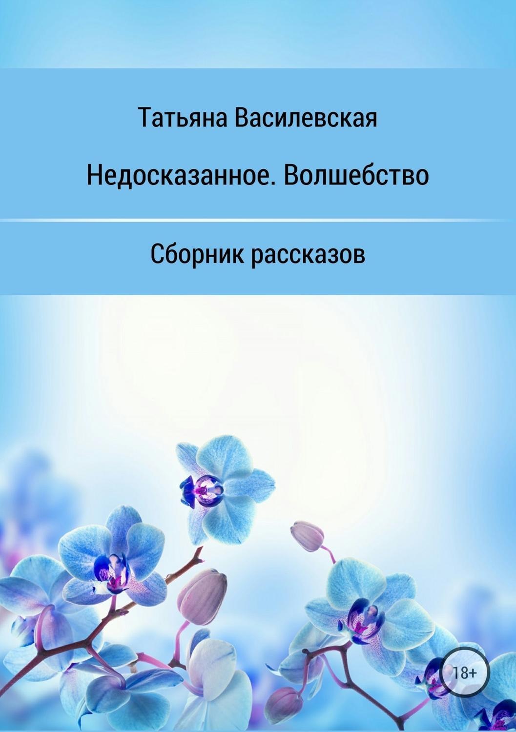 Обложка книги «Недосказанное. Волшебство. Сборник рассказов»