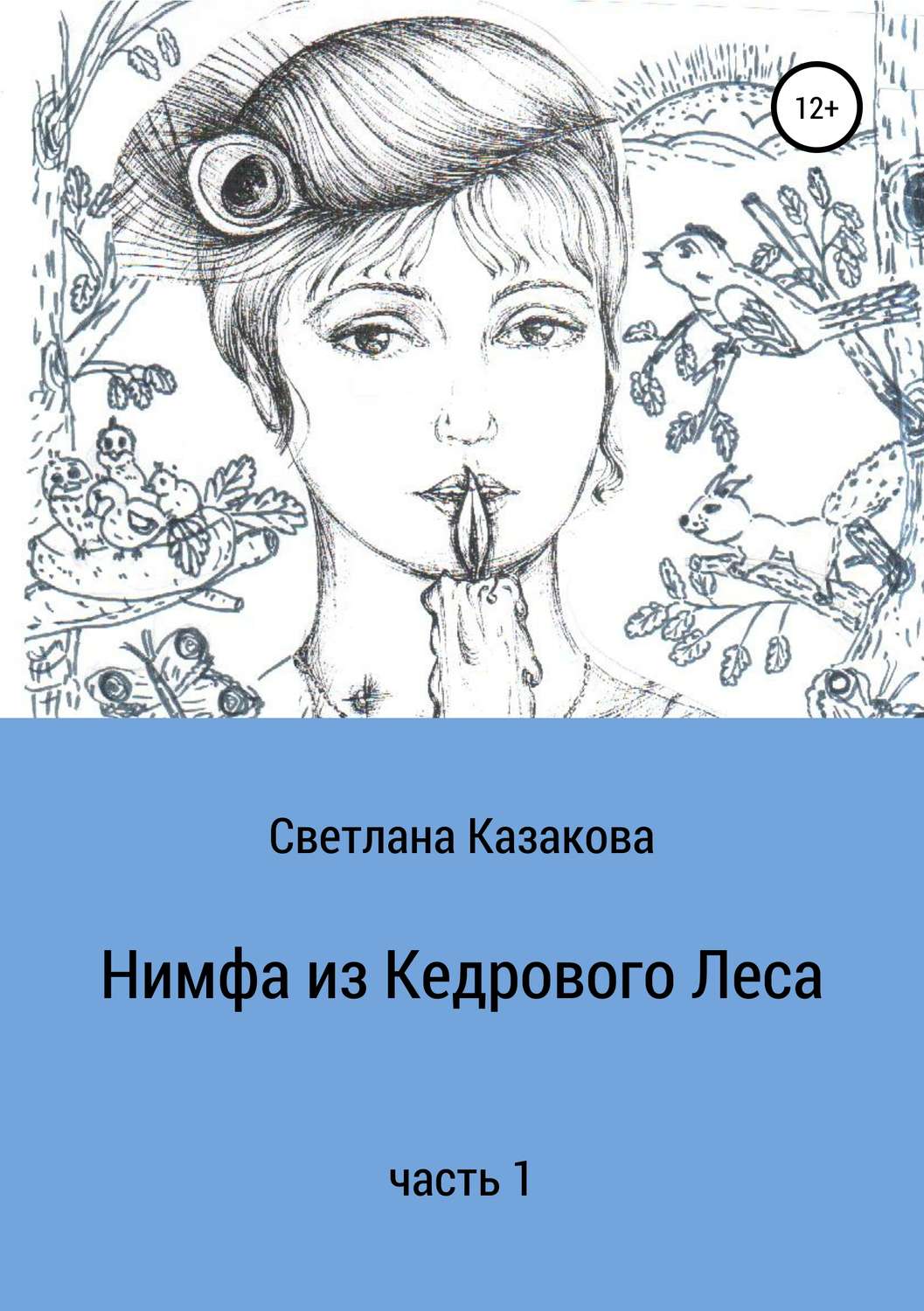 Обложка книги «Нимфа из Кедрового Леса. Часть 1»