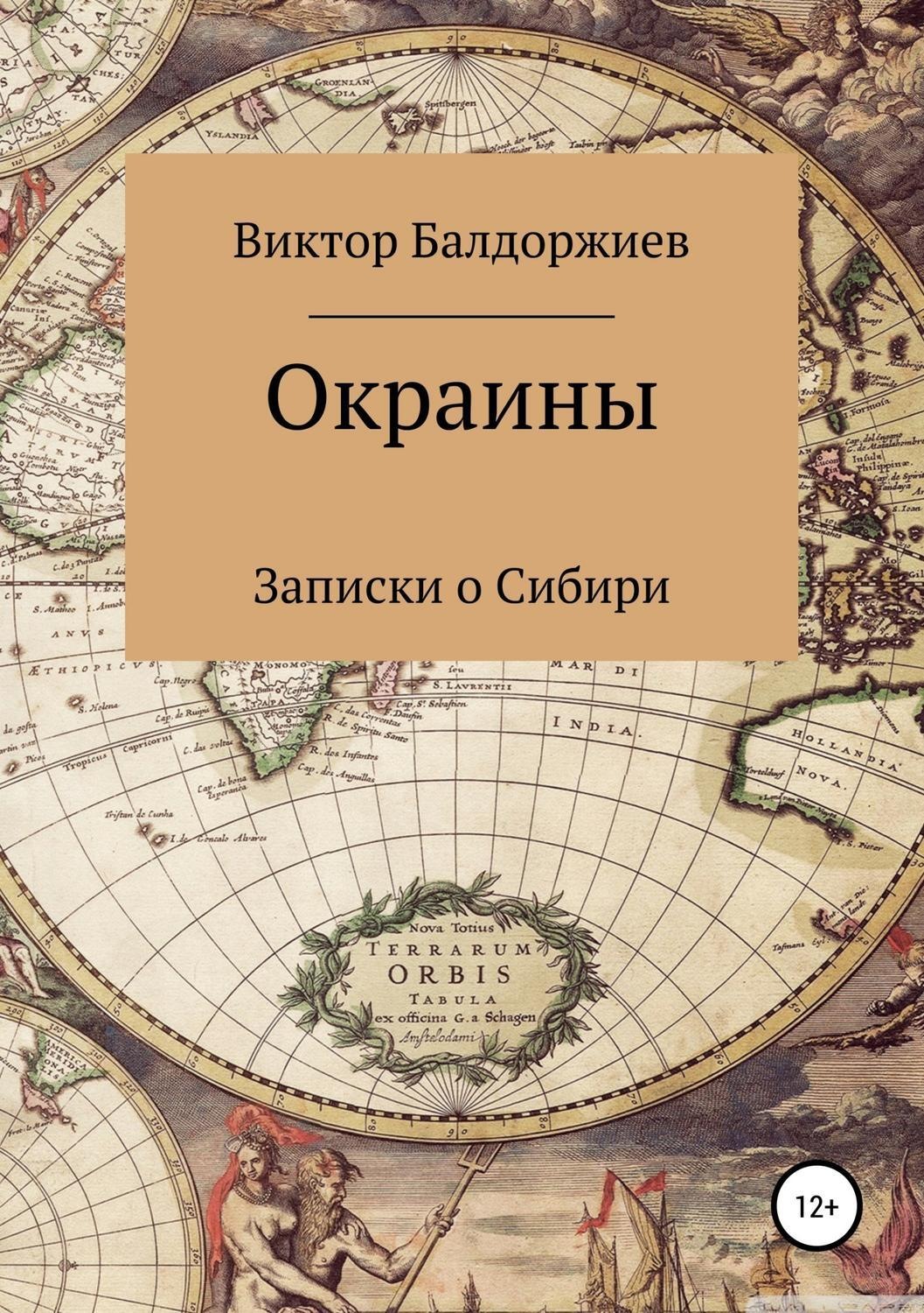 Обложка книги «Окраины»