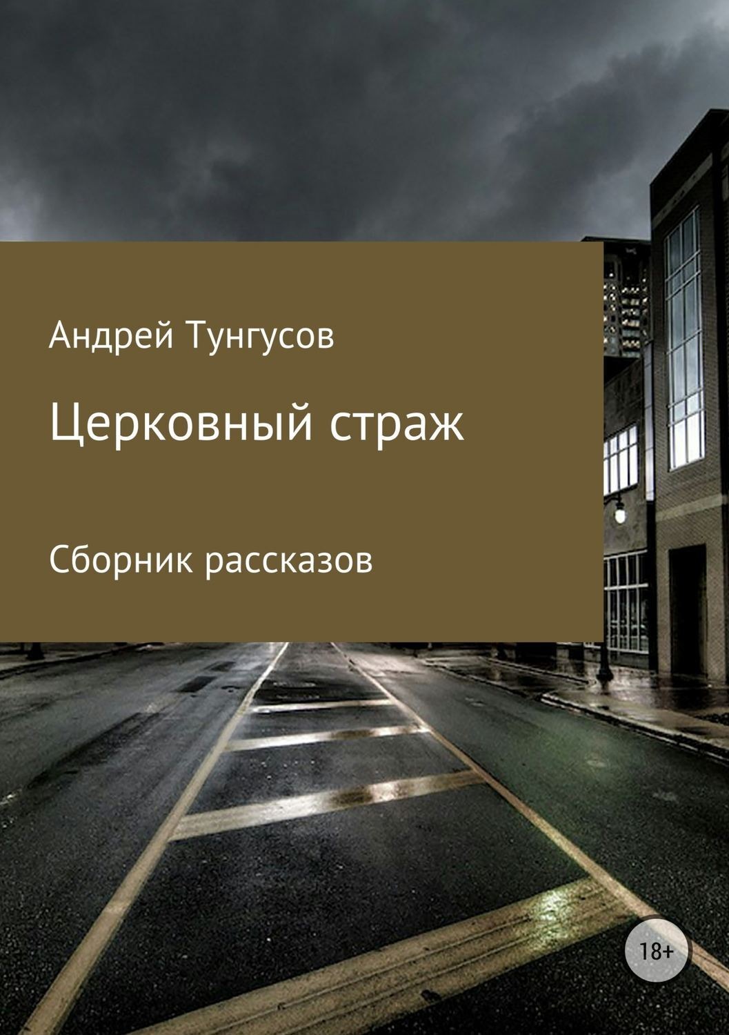 Обложка книги «Церковный страж. Сборник рассказов»
