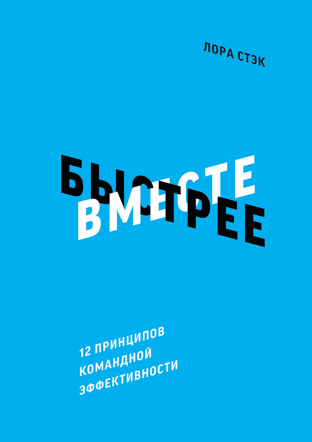 Обложка книги «Вместе быстрее. 12 принципов командной эффективности»