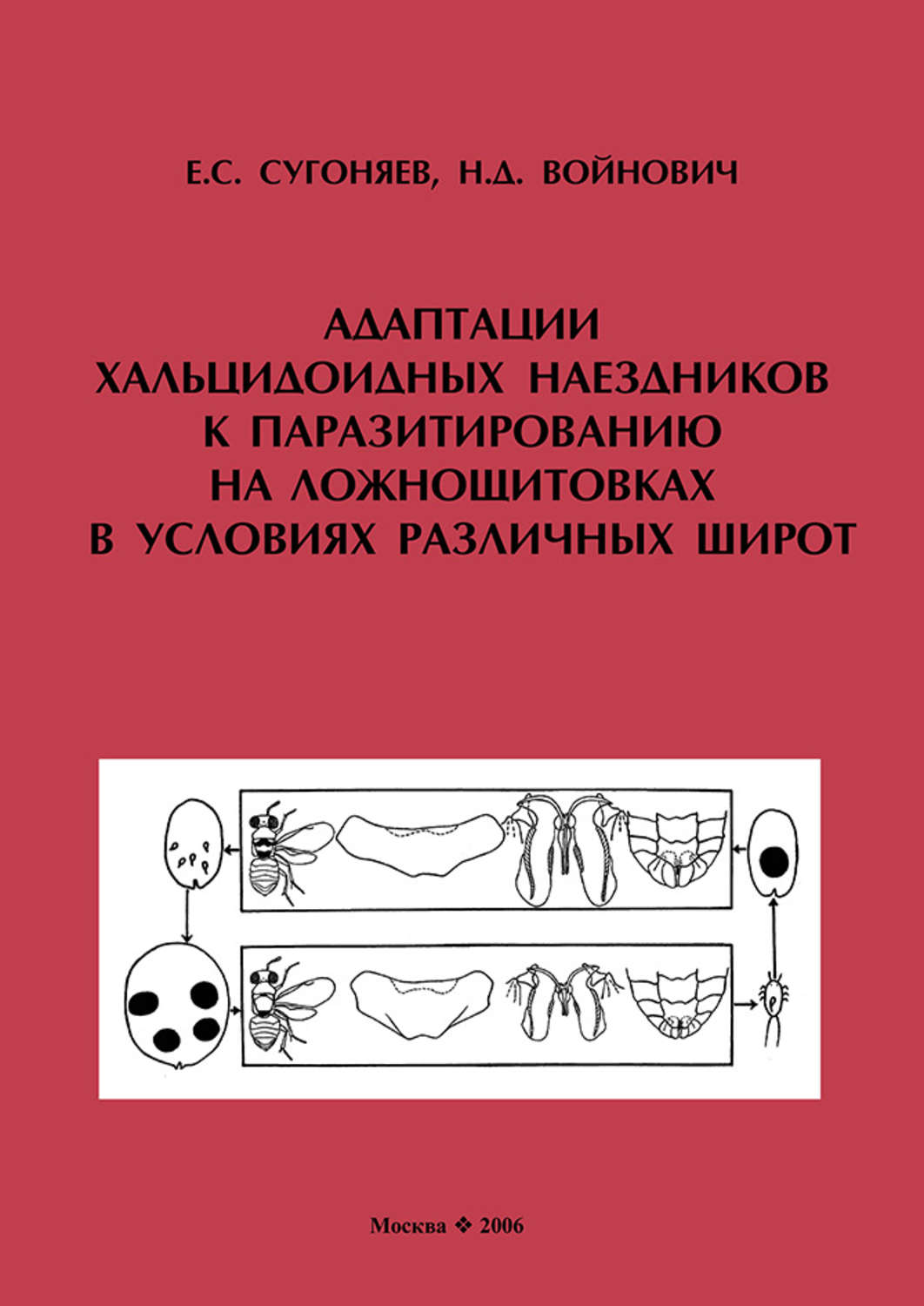 Обложка книги «Адаптации хальцидоидных наездников (Hymenoptera, Chalcidoidea) к паразитированию на ложнощитовках (Hemiptera, Sternorrhyncha, Coccidae) в условиях различных широт»
