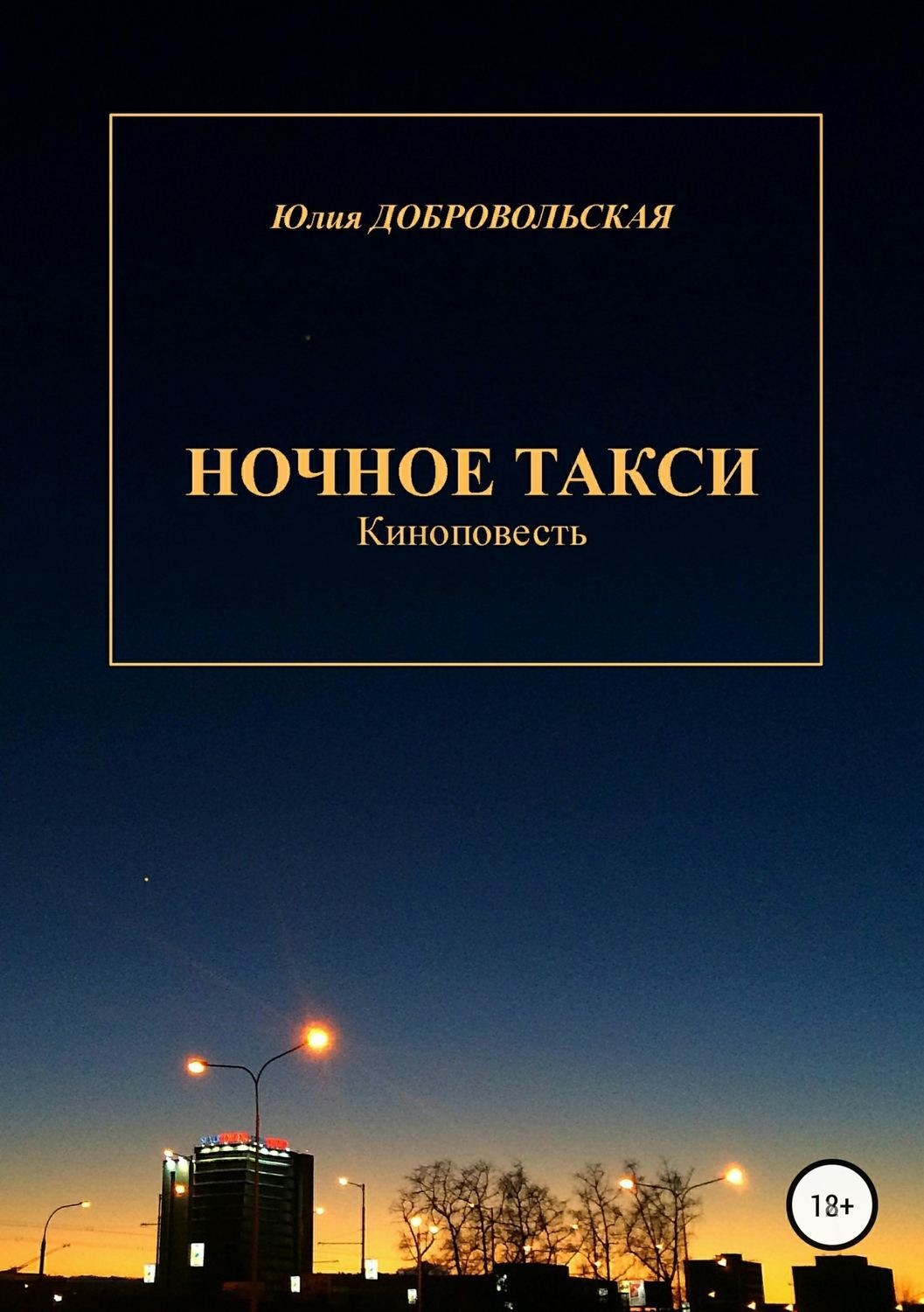 Обложка книги «Ночное такси. Киноповесть»
