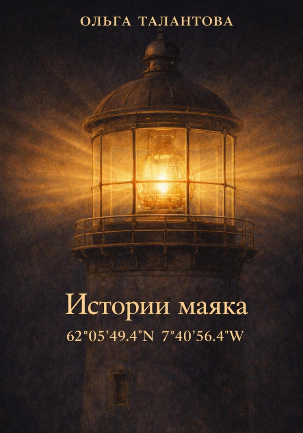 Обложка книги «Истории маяка 62°05'49.4''N 7°40'56.4''W»