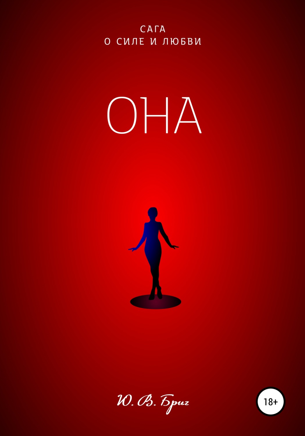 Обложка книги «Сага о силе и любви. Она»