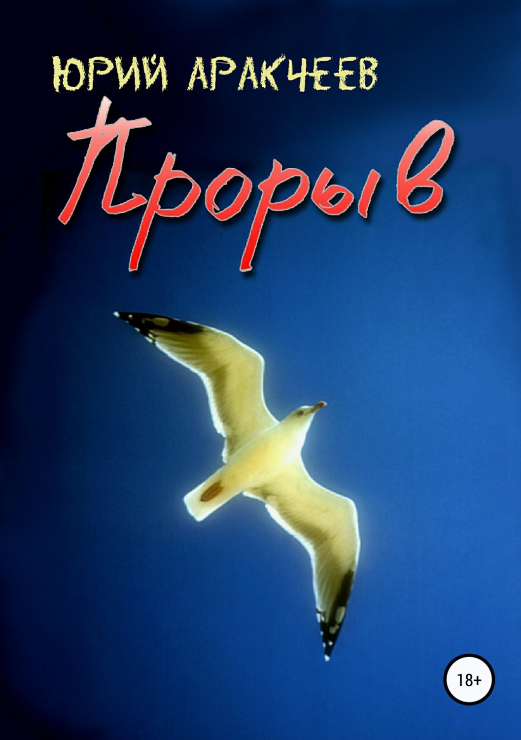 Обложка книги «Прорыв»