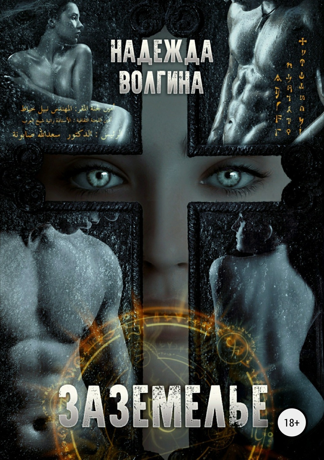 Обложка книги «Заземелье»
