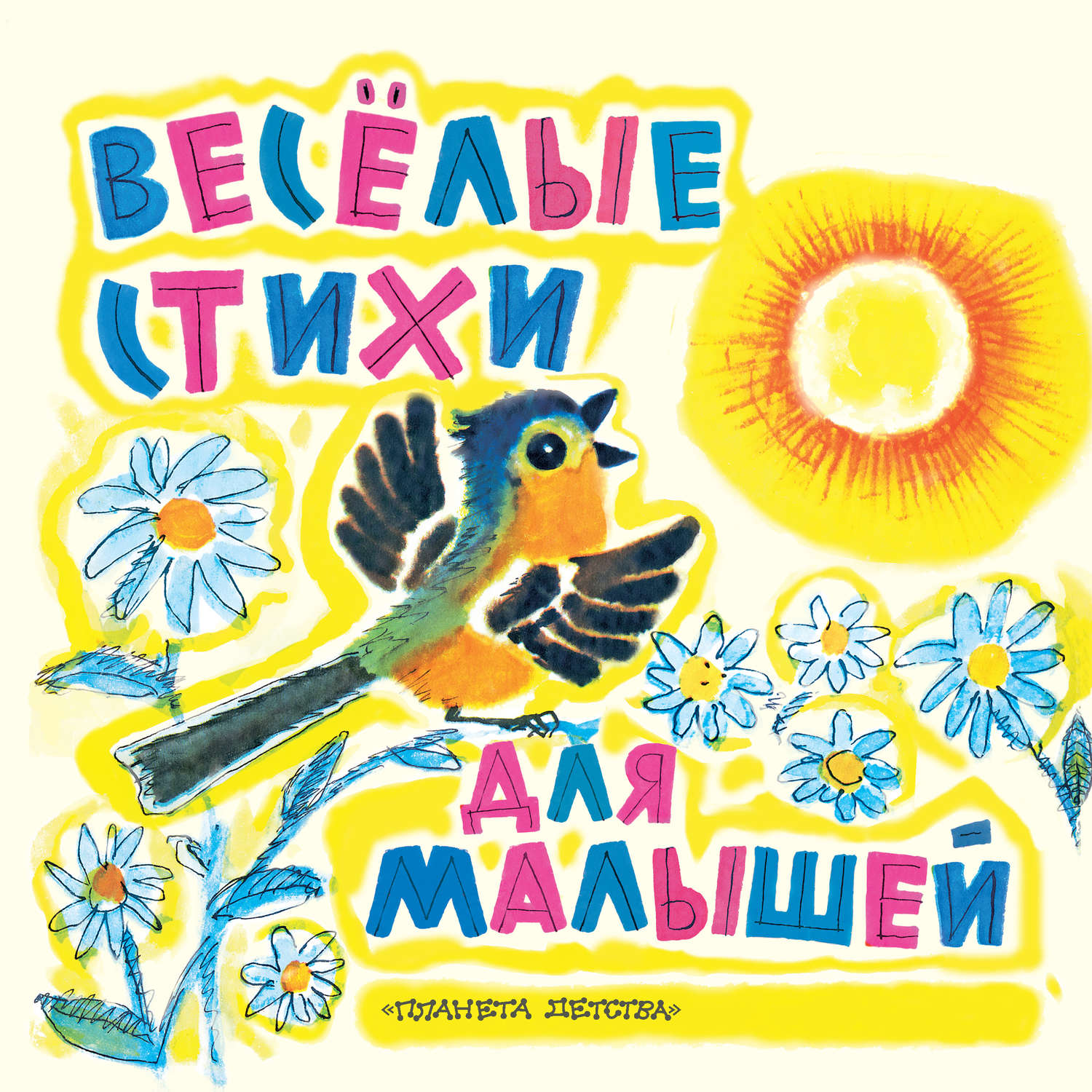 Обложка книги «Веселые стихи для малышей»