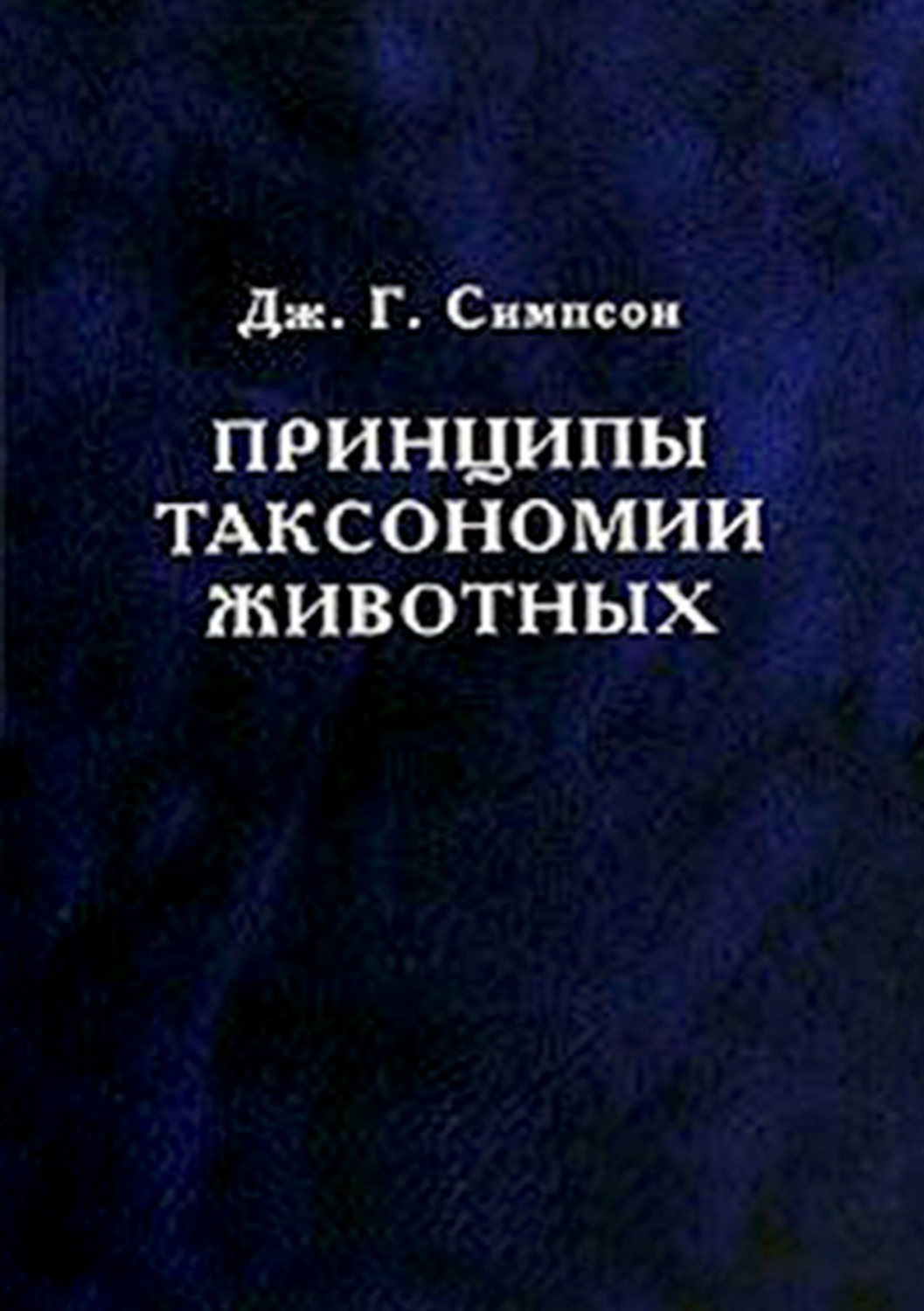 Обложка книги «Принципы таксономии животных»