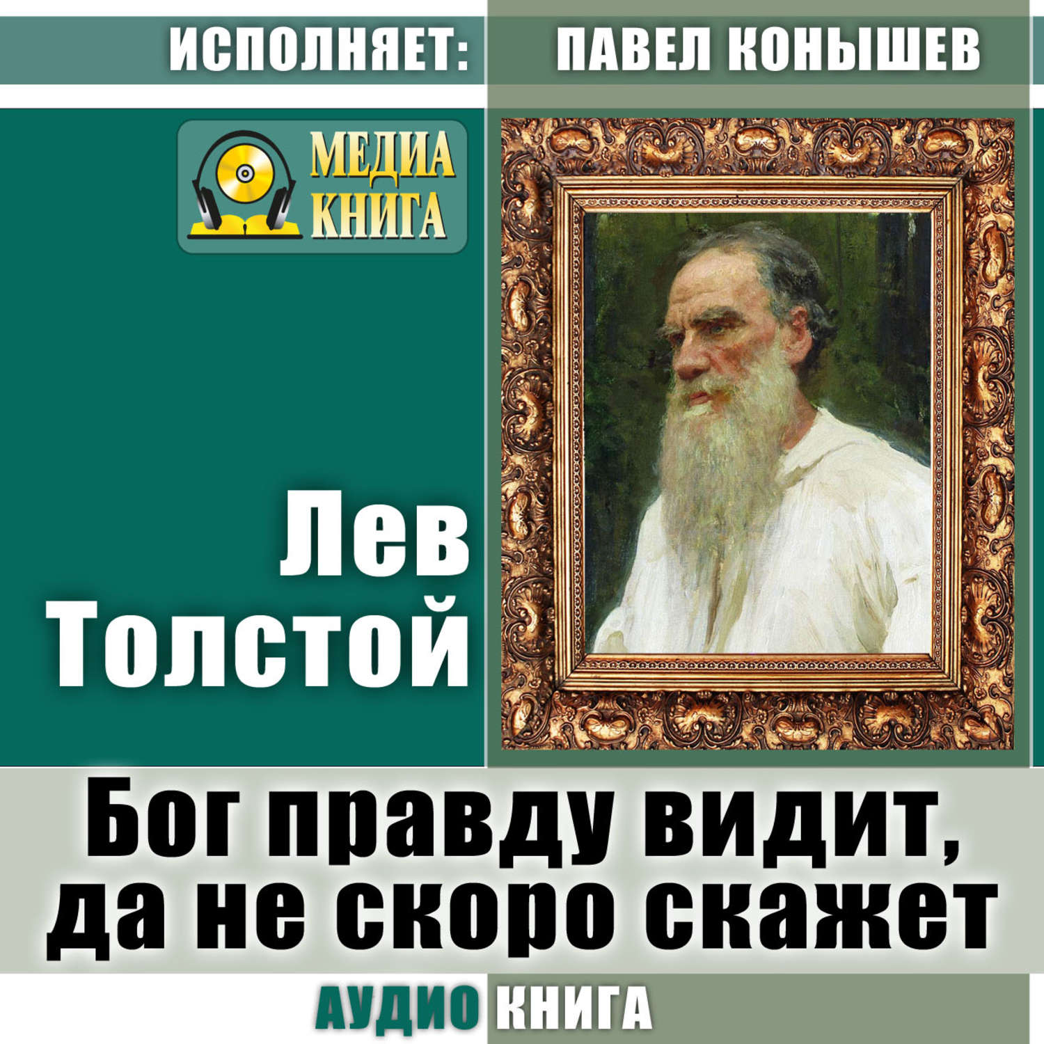 Обложка книги «Бог правду видит, да не скоро скажет»