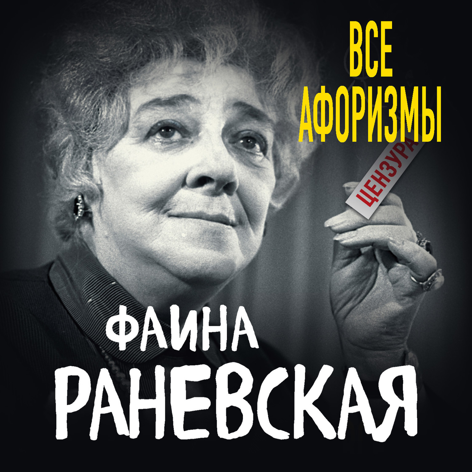 Обложка книги «Все афоризмы»