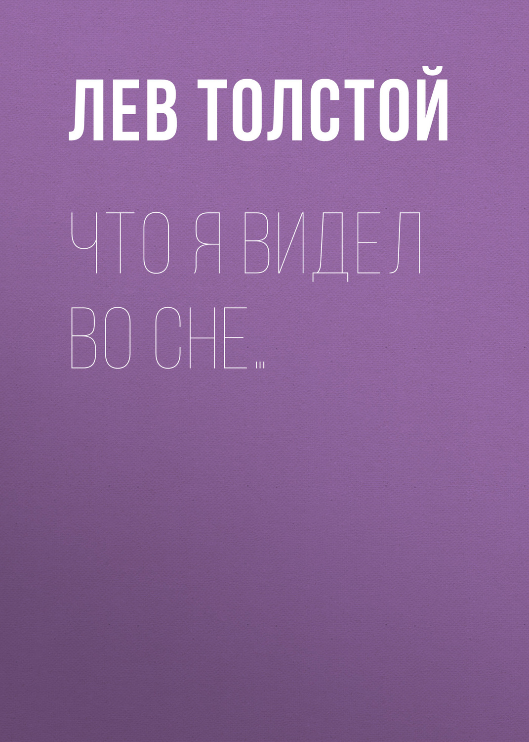 Обложка книги «Что я видел во сне…»
