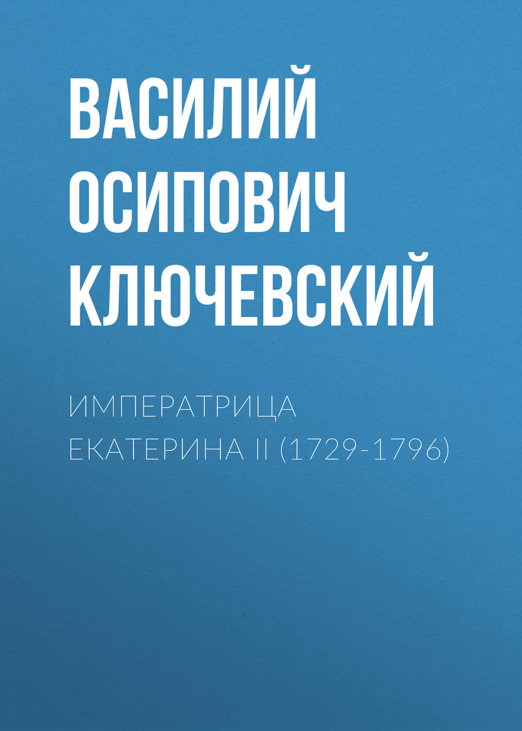 Обложка книги «Императрица Екатерина II (1729-1796)»