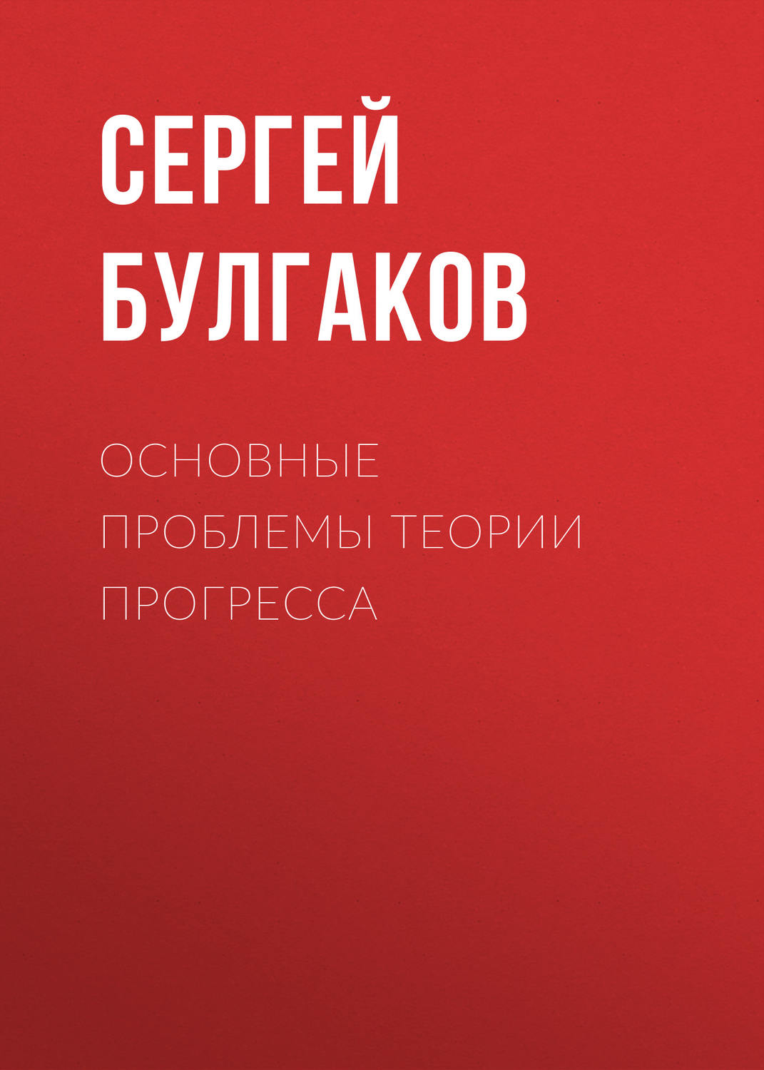 Обложка книги «Основные проблемы теории прогресса»