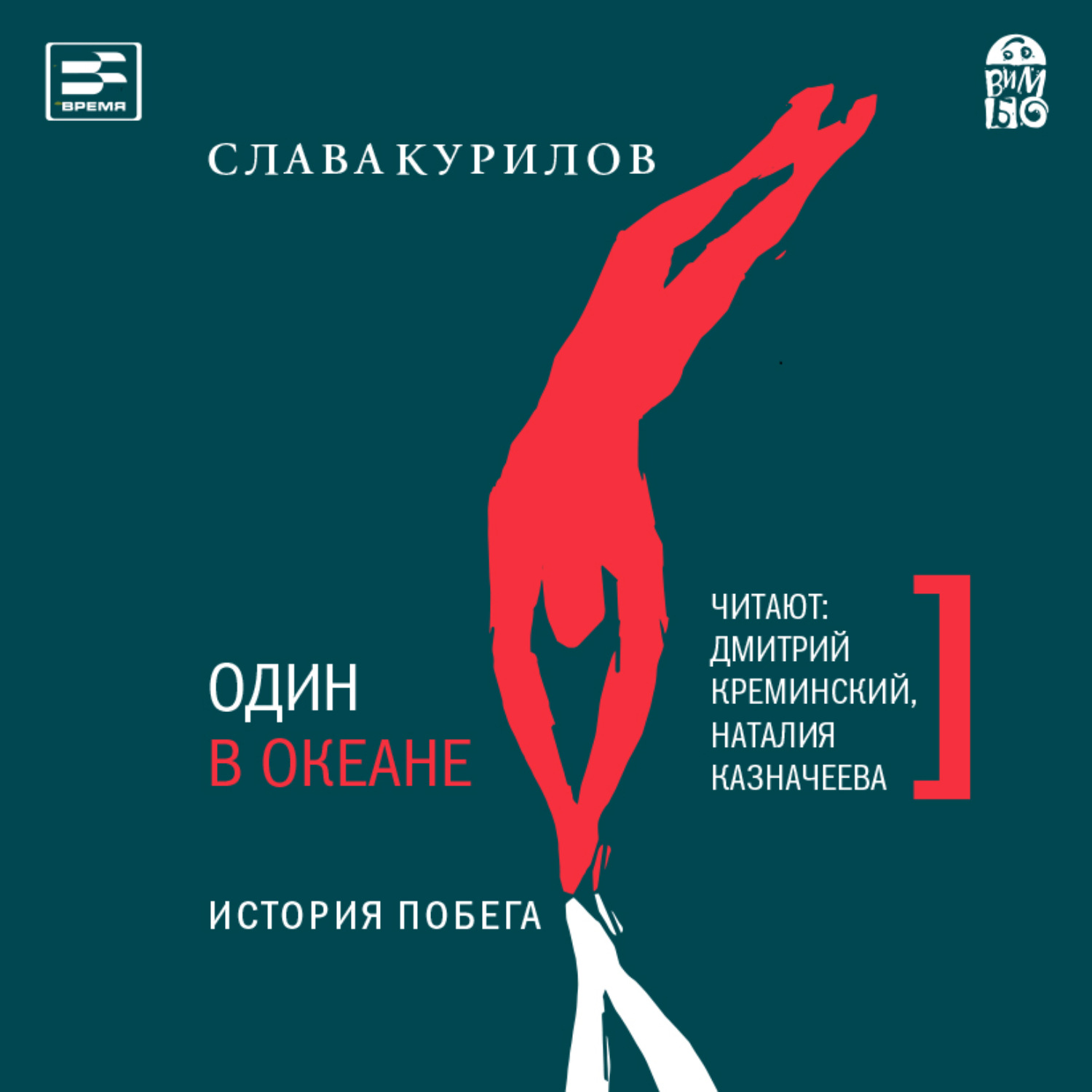 Обложка книги «Один в океане. История побега»