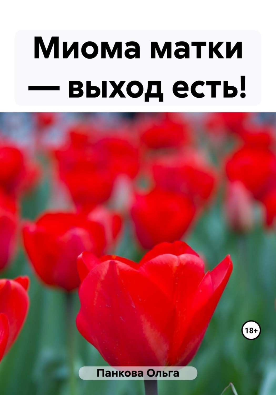 Обложка книги «Миома матки – выход есть!»