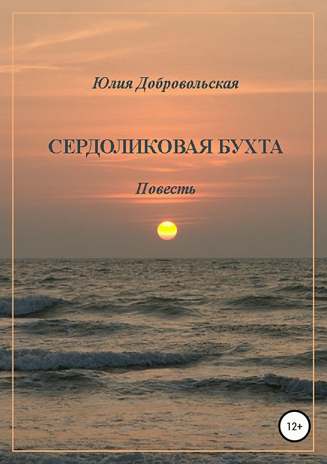 Обложка книги «Сердоликовая бухта»
