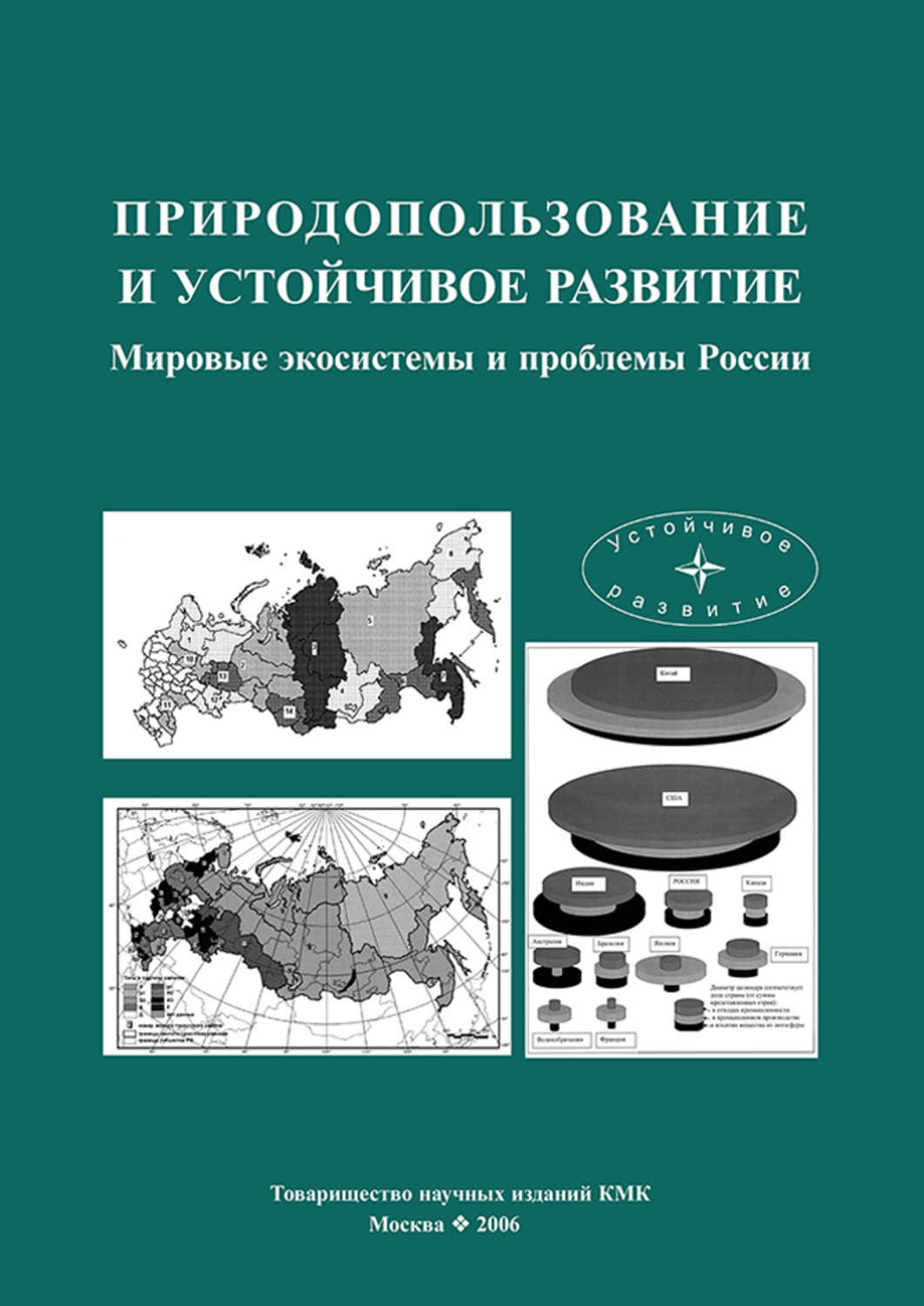 Обложка книги «Природопользование и устойчивое развитие. Мировые экосистемы и проблемы России»