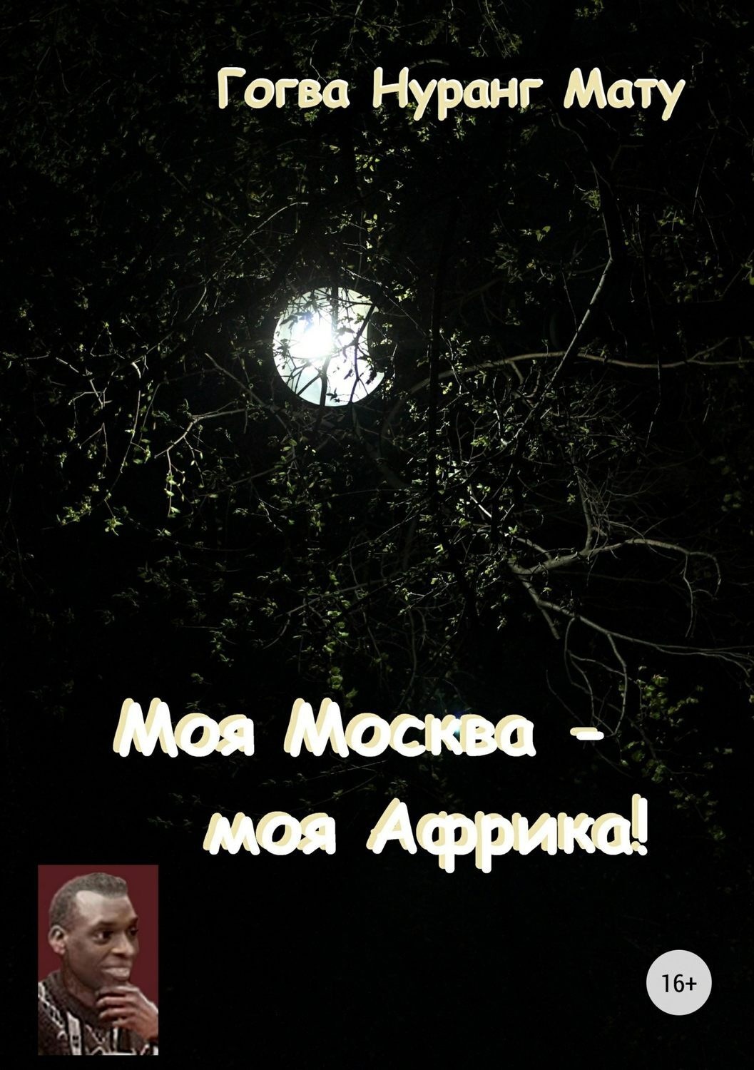 Обложка книги «Моя Москва – моя Африка! (Стихи о России)»