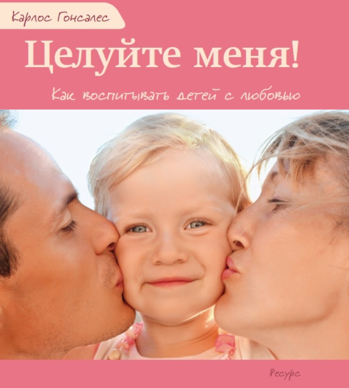 Обложка книги «Целуйте меня! Как воспитывать детей с любовью»
