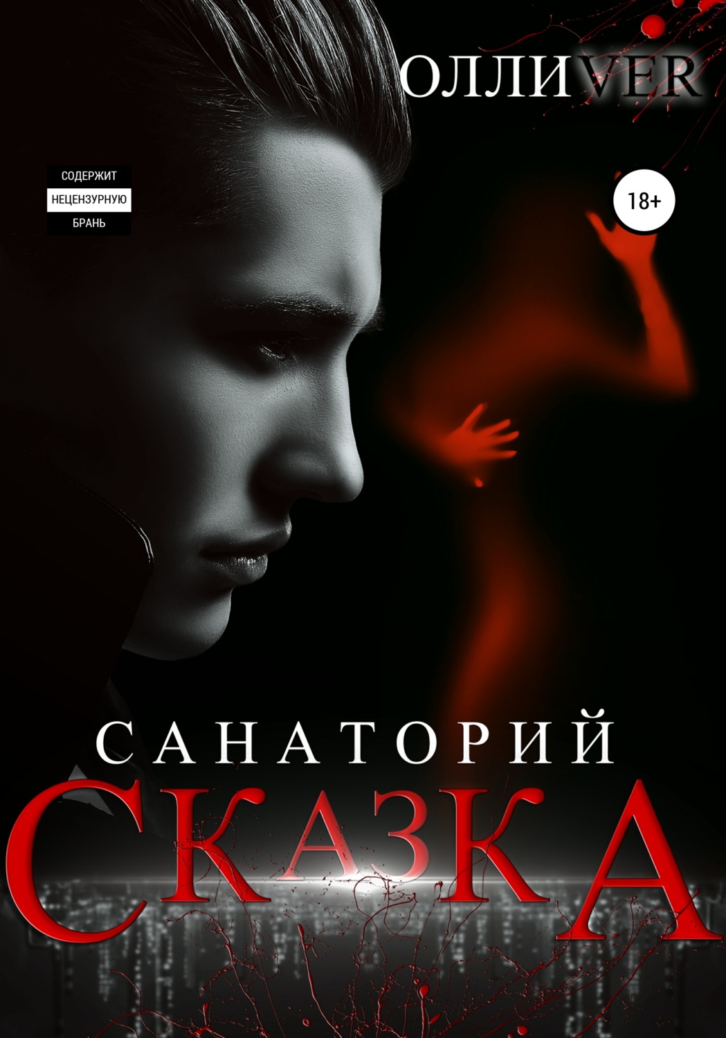Обложка книги «Санаторий «Сказка»»