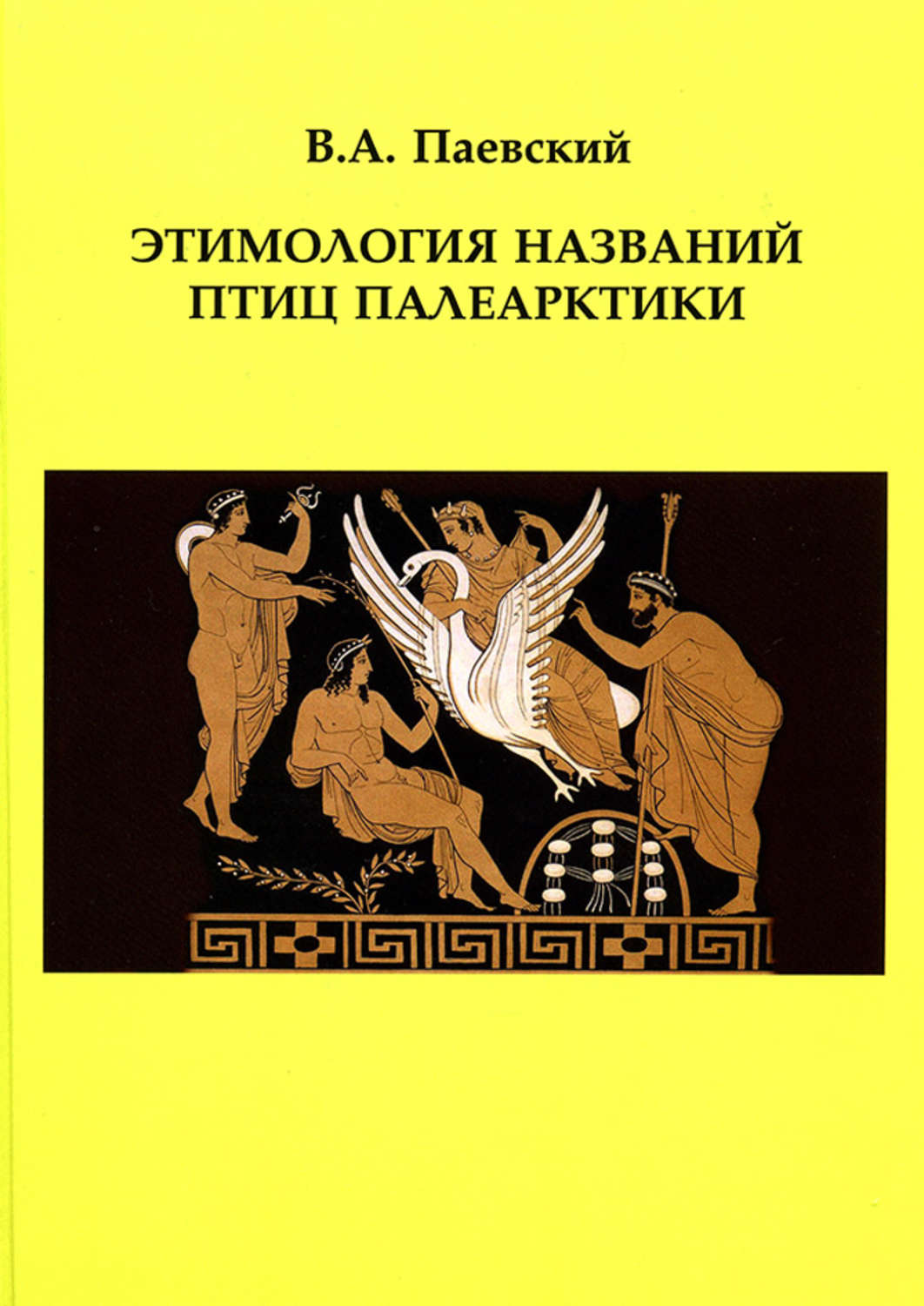 Обложка книги «Этимология названий птиц Палеарктики»