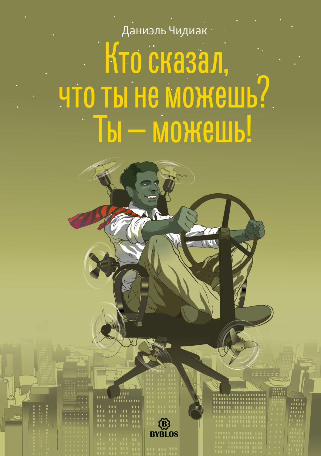 Обложка книги «Кто сказал, что ты не можешь? Ты – можешь!»