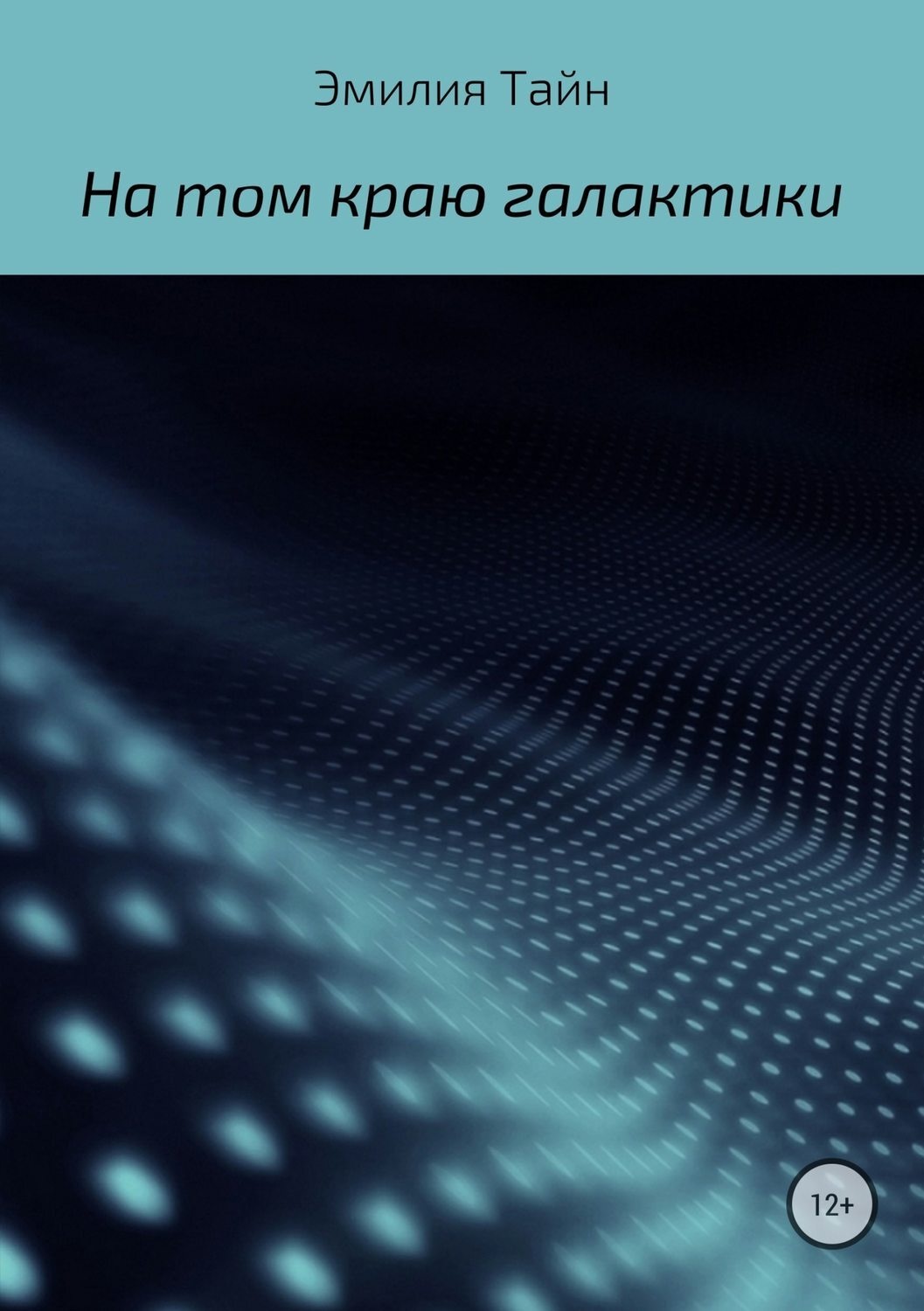 Обложка книги «На том краю галактики»