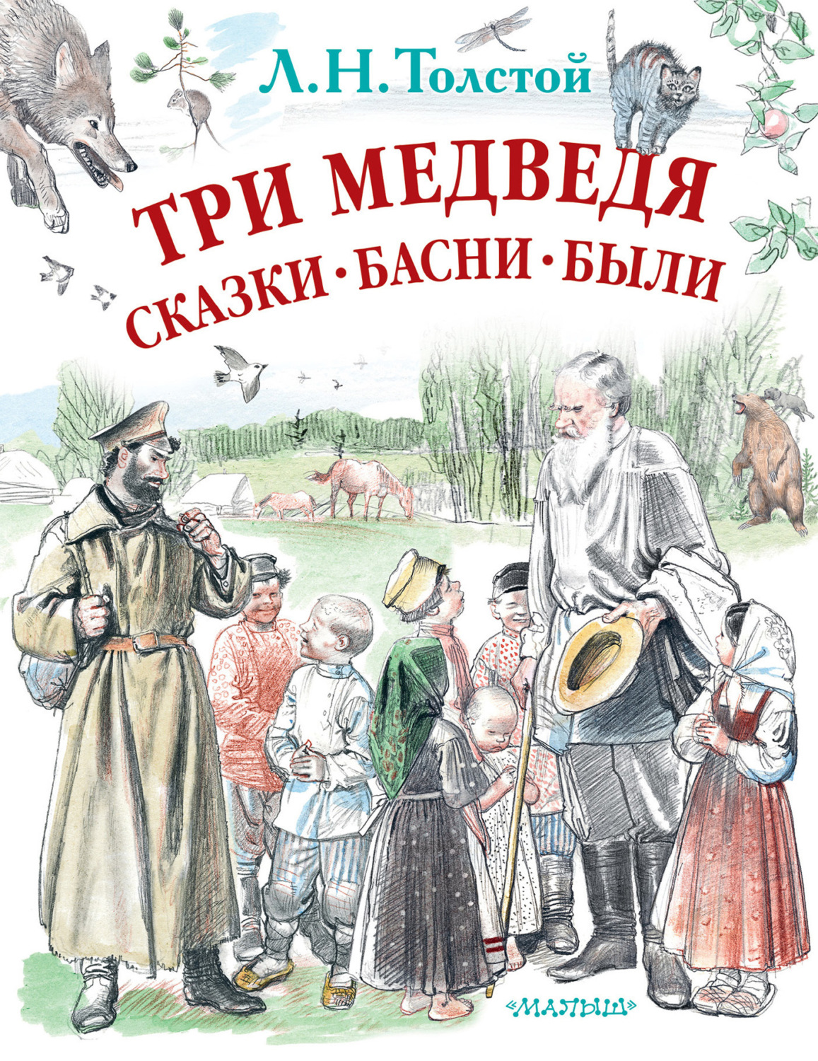 Обложка книги «Три медведя. Сказки, басни, были (сборник)»