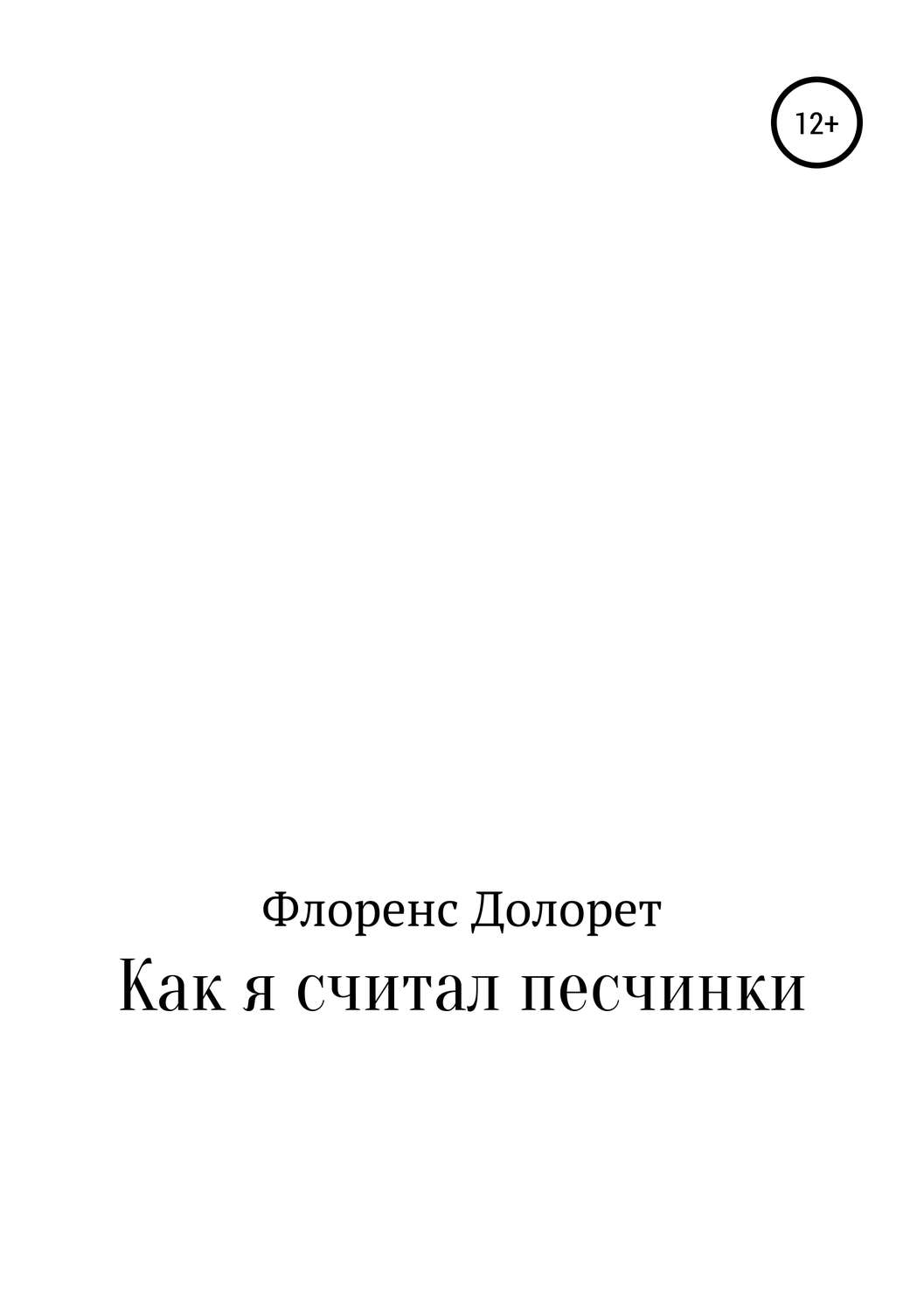Обложка книги «Как я считал песчинки»