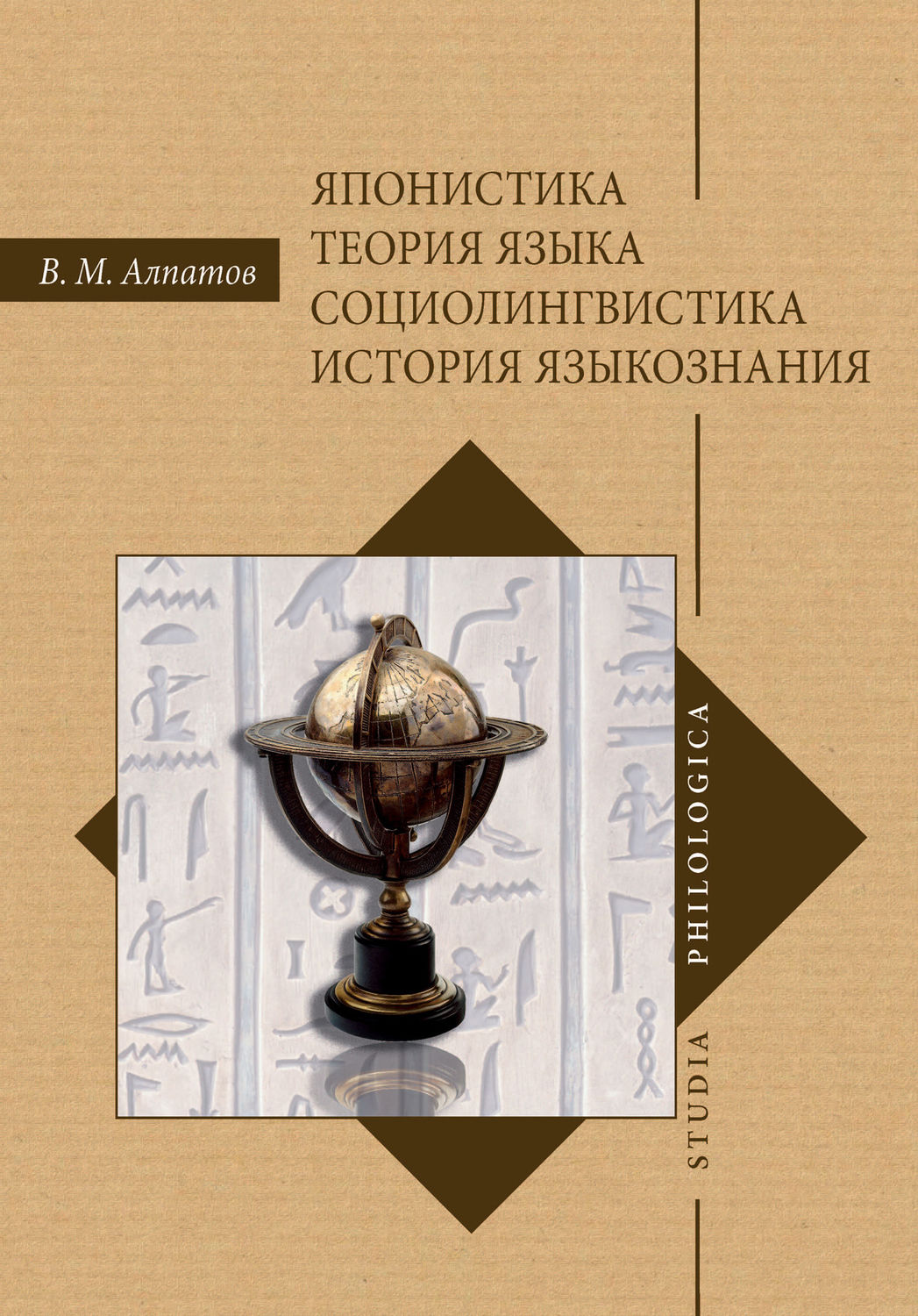 Обложка книги «Японистика. Теория языка. Социолингвистика. История языкознания»
