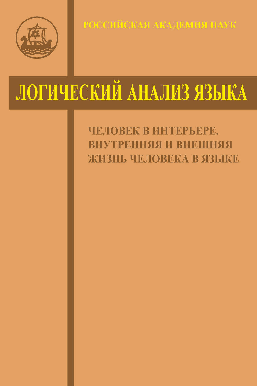Обложка книги «Логический анализ языка. Человек в интерьере. Внутренняя и внешняя жизнь человека в языке»