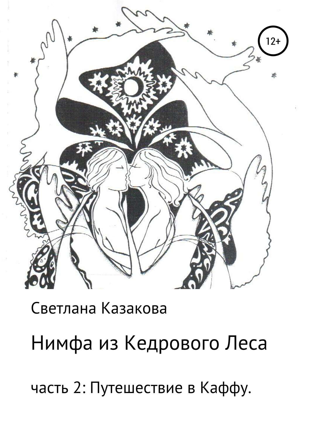 Обложка книги «Нимфа из Кедрового Леса. Часть 2. Путешествие в Каффу»