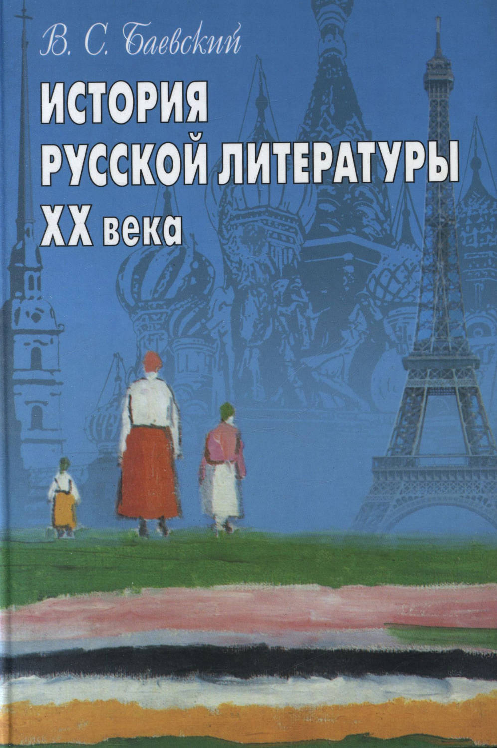 Обложка книги «История русской литературы XX века»