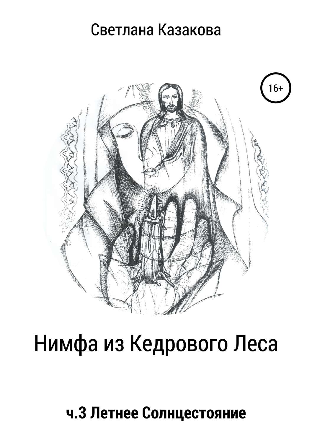 Обложка книги «Нимфа из Кедрового Леса. Часть 3. Летнее солнцестояние»