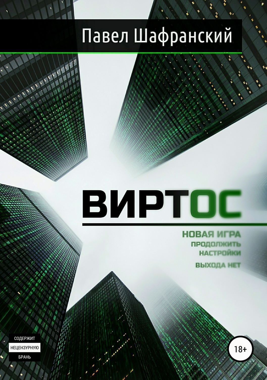 Обложка книги «Виртос»