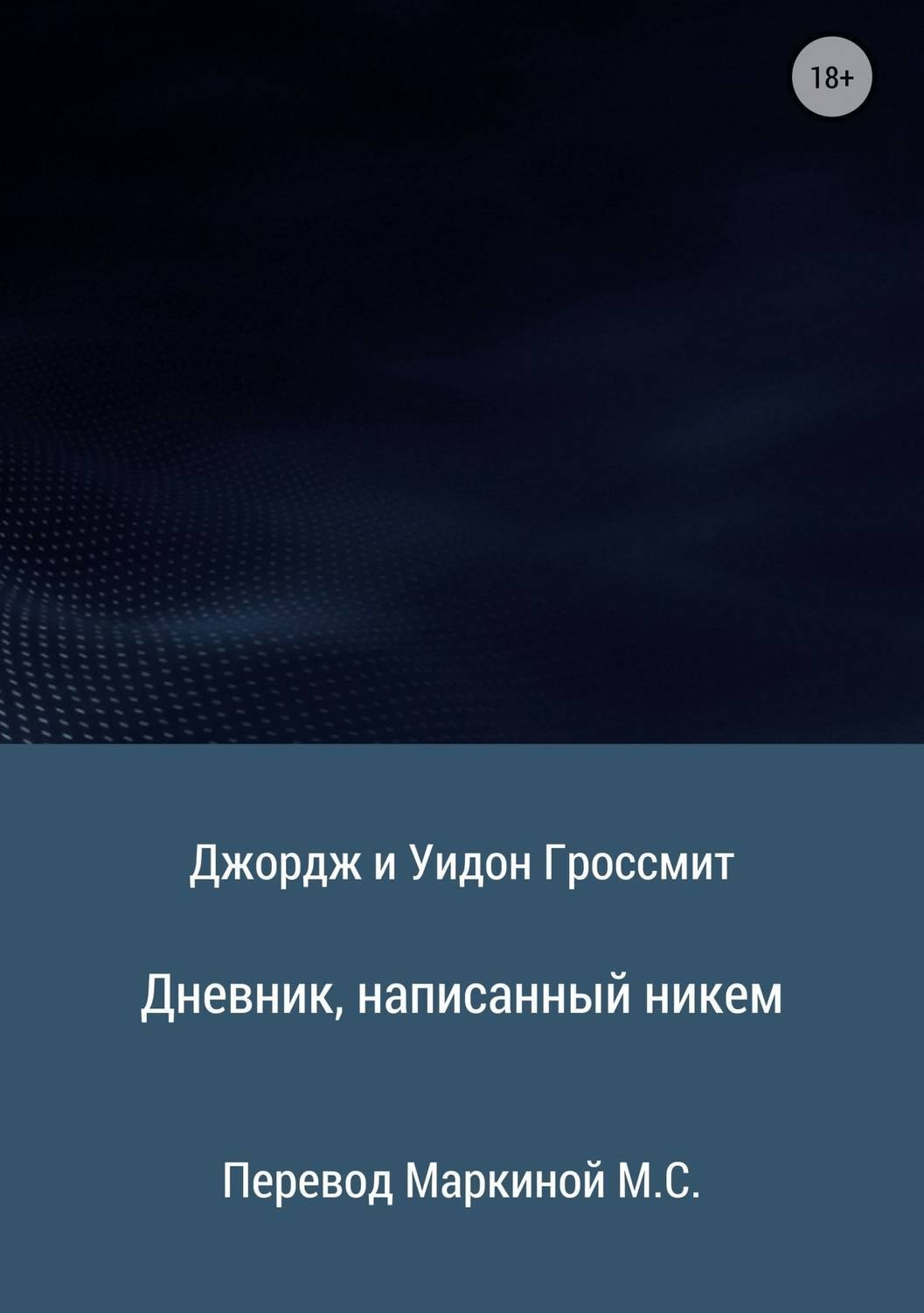 Обложка книги «Дневник, написанный никем»