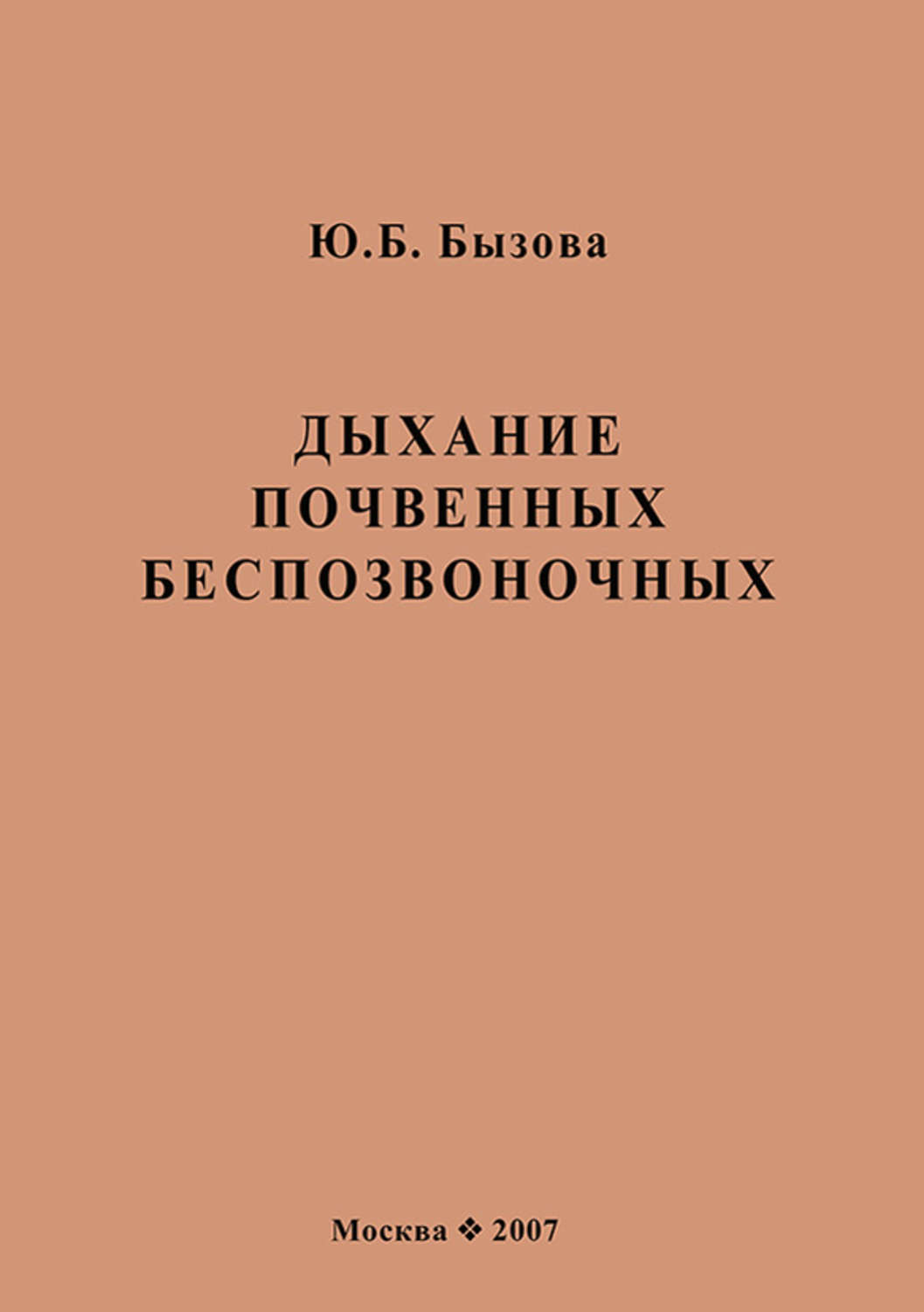 Обложка книги «Дыхание почвенных беспозвоночных»