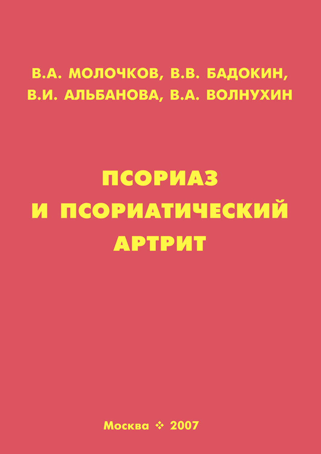 Обложка книги «Псориаз и псориатический артрит»