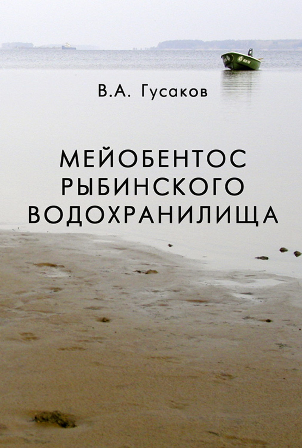 Обложка книги «Мейобентос Рыбинского водохранилища»