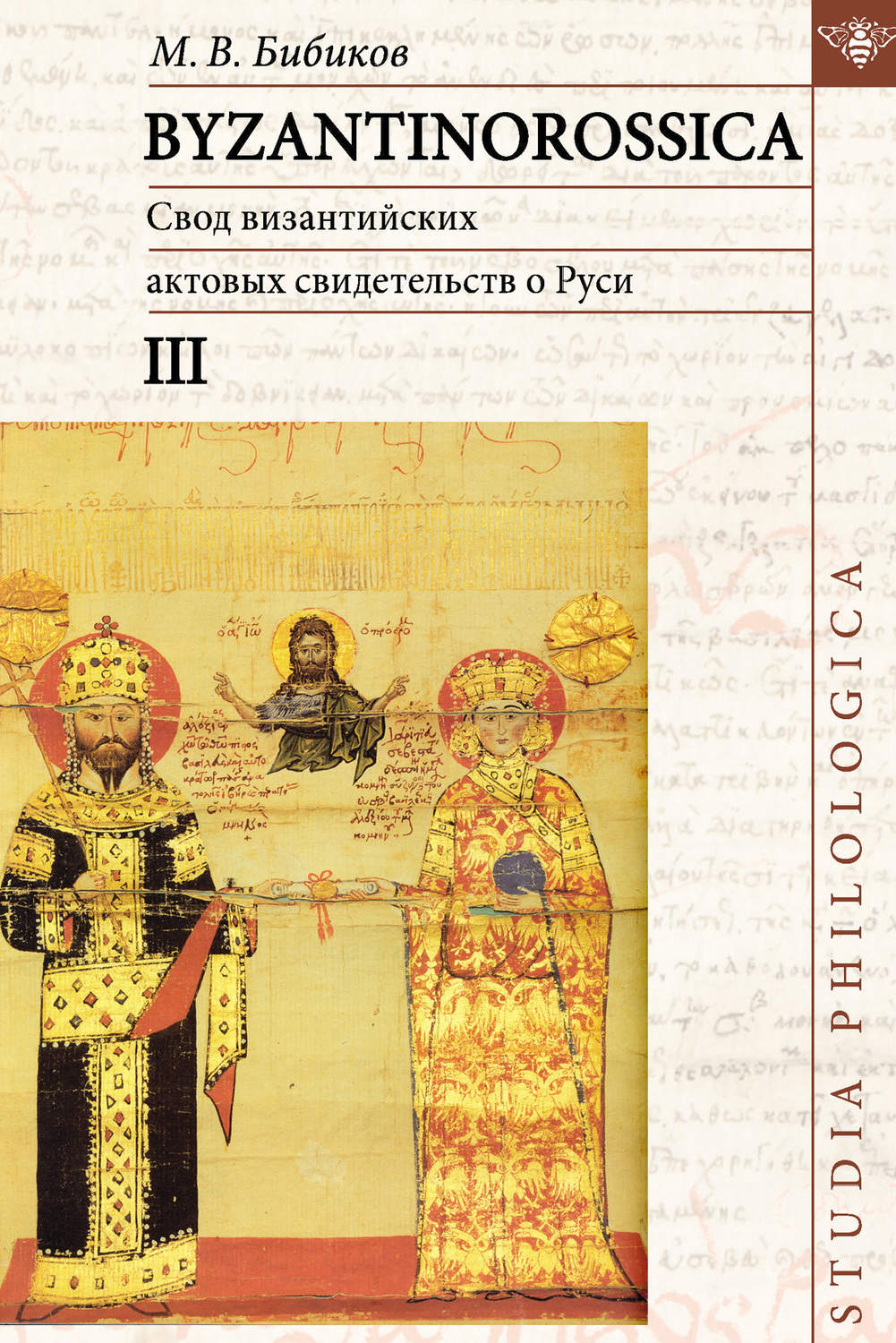 Обложка книги «BYZANTINOROSSICA. Свод византийских актовых свидетельств о Руси. Том III»