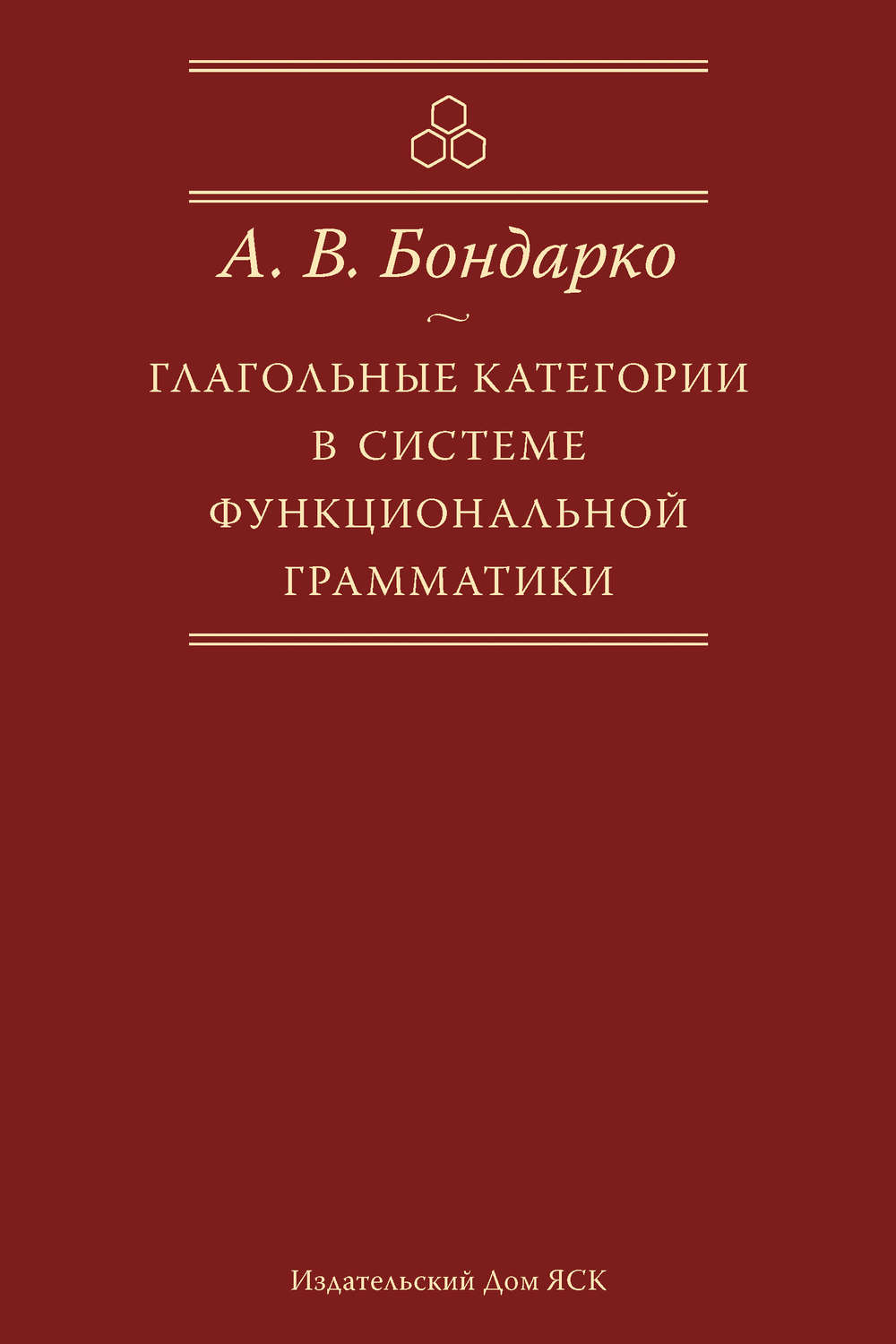 Обложка книги «Глагольные категории в системе функциональной грамматики»